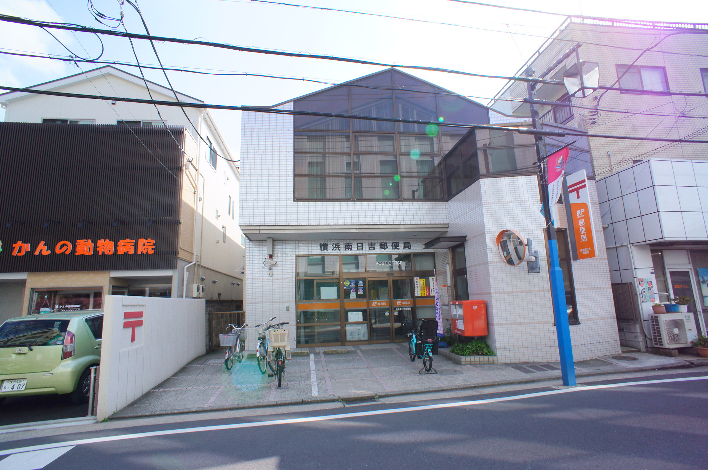 郵便局：横浜南日吉郵便局　459m