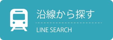 沿線から探す