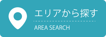 エリアから探す