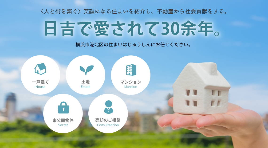 【人と街を繋ぐ】笑顔になれる住まいを紹介し、不動産から社会貢献をする。日吉で愛されて30余年。