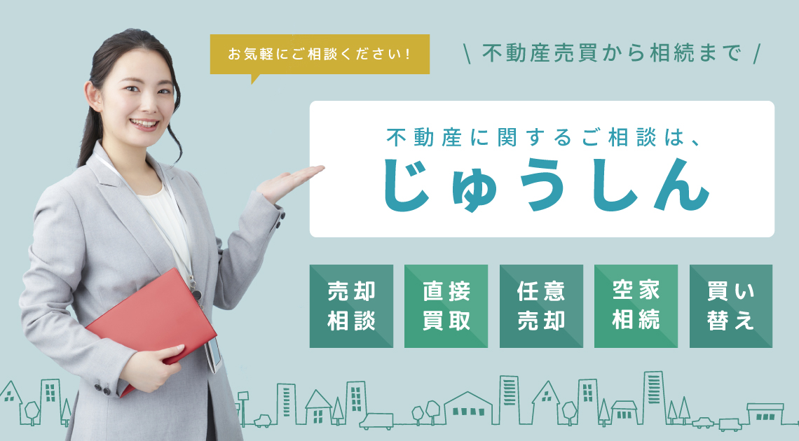 【お気軽にご相談ください】売却相談・直接買取り・任意売却・空家相続・買い換え