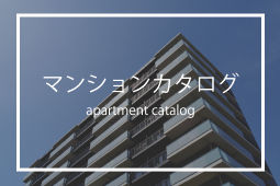 マンションカタログ
