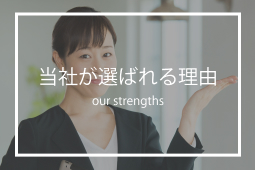 当社が選ばれる理由