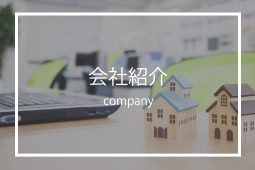 会社紹介